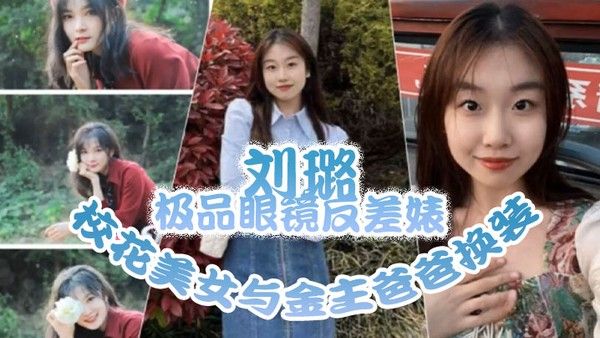 泄密流出极品眼镜反差婊校花美女与金主爸爸换装情趣内衣性爱视频与艳照封面
