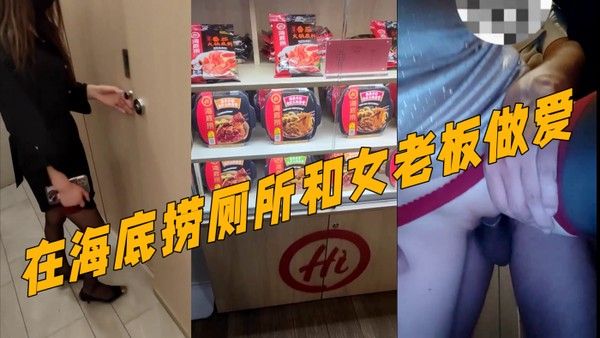 真实记录和女老板的故事新作在海底捞厕所和女老板做爱外面人来人往真刺激封面