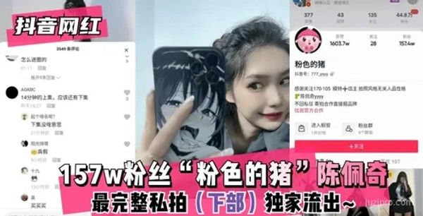 抖音网红陈佩奇私拍内容流出封面