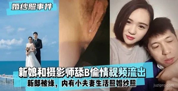 新娘背着新郎与摄影师偷情视频曝光封面