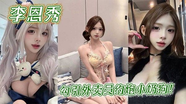 李恩秀勾引外卖员约炮小奶狗！封面