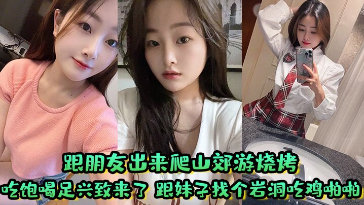 跟朋友出来爬山郊游烧烤 吃饱喝足兴致来了 跟妹子找个岩洞吃鸡啪啪好刺激 屁屁大鲍鱼嫩淫水多封面