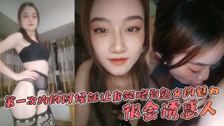 第一次约的时候就让我领略到熟女的魅力，很会诱惑人，先是语言挑逗，再试身体挑逗封面
