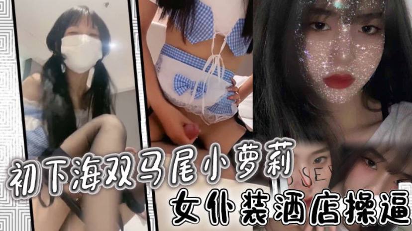 初下海双马尾小萝莉女仆装酒店操逼多毛骚穴骑乘磨蹭封面