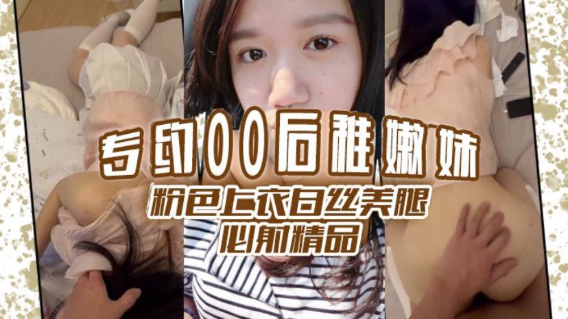 专约00后稚嫩妹粉色上衣白丝美腿必射精品封面