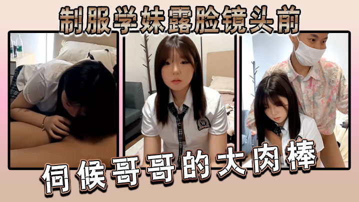 制服学妹露脸镜头前伺候哥哥的大肉棒两个渣男一个拍一个干口交大鸡巴揉奶玩逼封面
