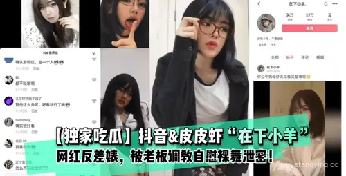 【爆炸福利】网红婊被老板调教自慰裸舞泄密！封面