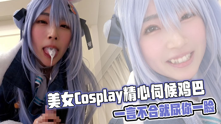 美女Cosplay精心伺候鸡巴，一言不合就尿你一脸封面