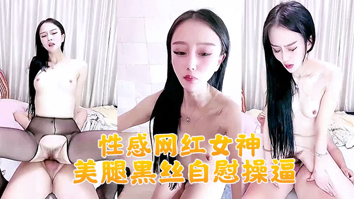 性感网红女神美腿黑丝自慰操逼大白美臀地上假屌骑坐大屌深喉插嘴主动骑乘位套弄封面
