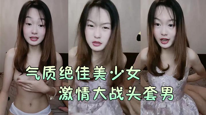 气质绝佳美少女激情大战头套男黑丝美腿高跟鞋抓着JB吸吮主动骑乘位深插爽的浪叫呻吟封面