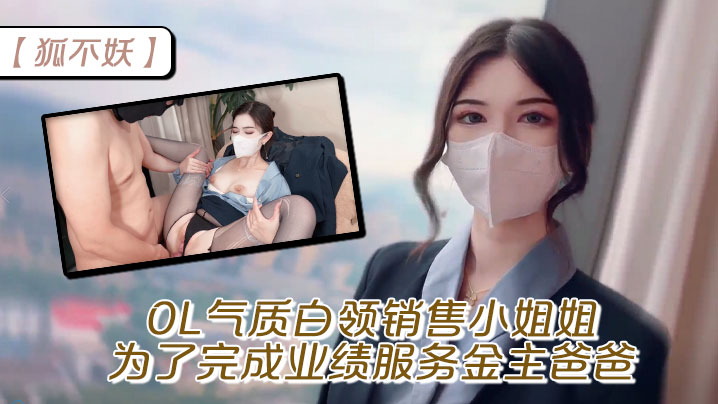 【狐不妖】OL气质白领销售小姐姐为了完成业绩 服务金主爸爸，穷人的女神富人的精盆封面