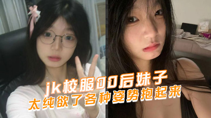 jk校服00后妹子太纯欲了各种姿势抱起来封面