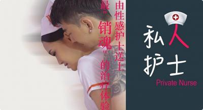 私人护士，最销魂的治疗体验.}封面