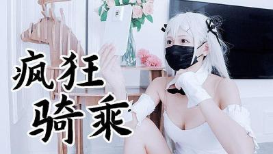 兔女郎袜疯狂骑乘 原版私拍.}封面