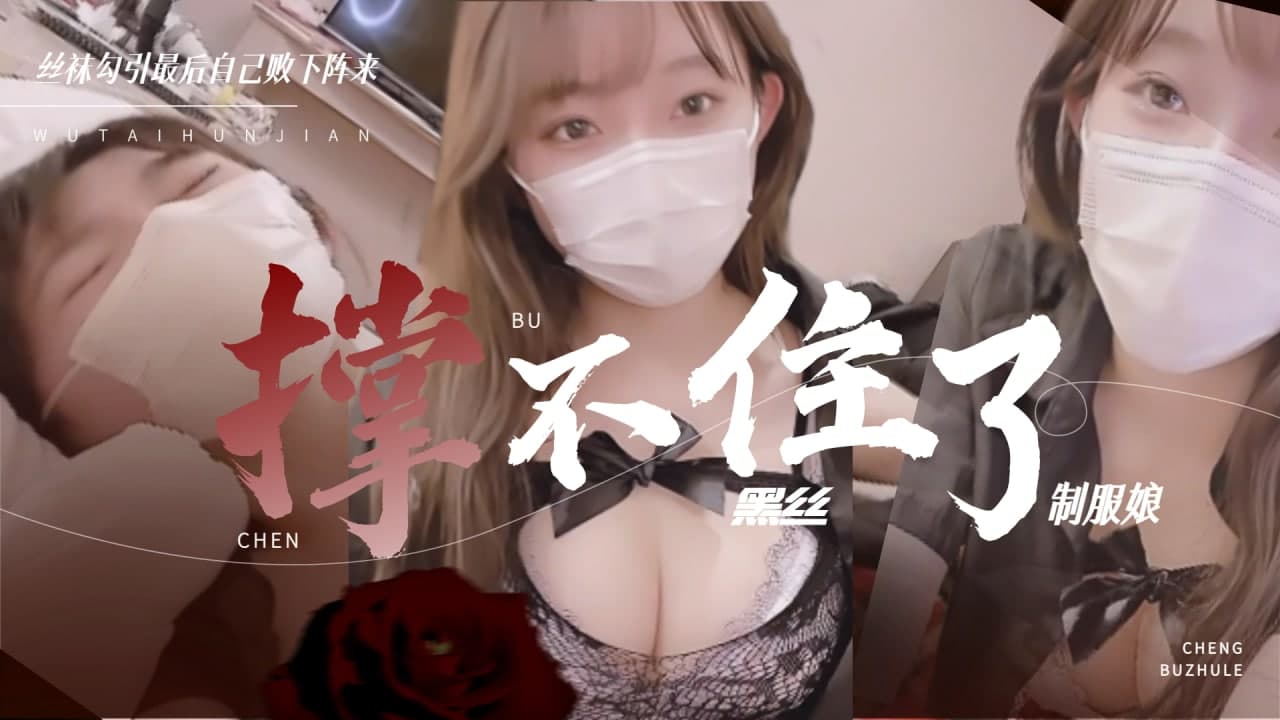 黑丝制服娘 撑不住被操的暴风雨...！}封面