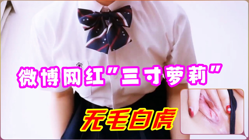 微博网红“三寸萝莉”JK制服喷水自慰...！}封面