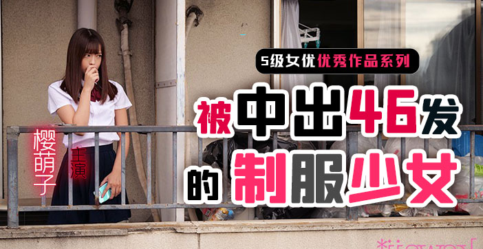 制服少女樱萌子被中出46发...！}封面