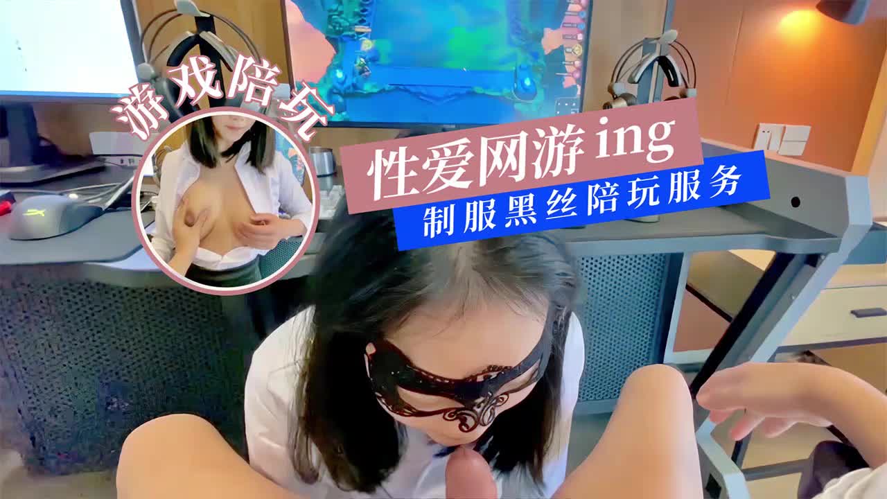 性爱网游黑丝制服陪玩...！}封面