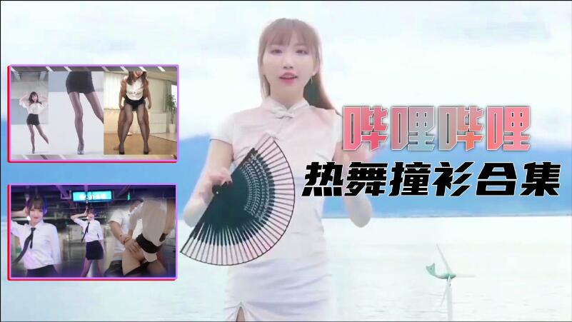 【B站制服热舞】撞衫合集...！}封面