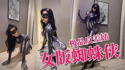 推特反差婊 上演蜘蛛侠美女 爆操颜射.}封面