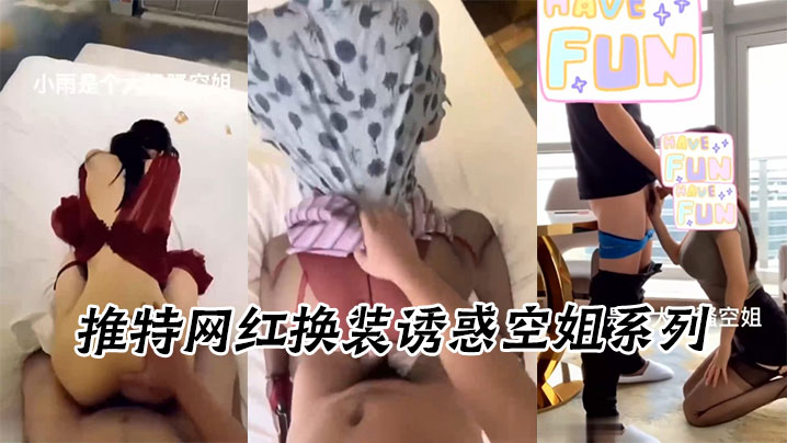 推特网红换装诱惑空姐系列封面
