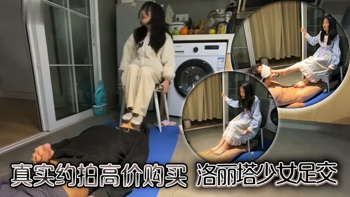 真实约拍高价购买洛丽塔少女足交封面