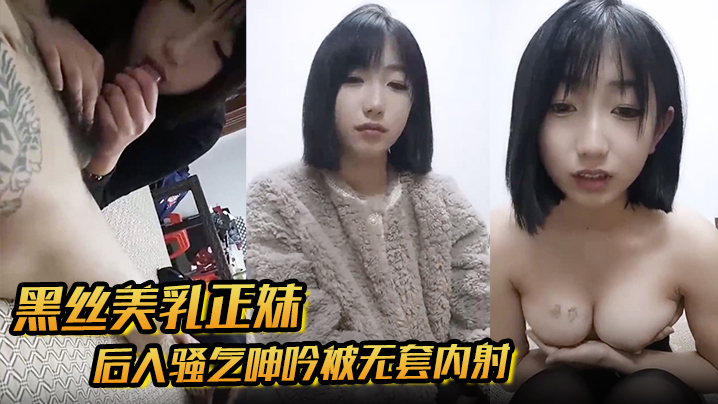 【黑丝美乳正妹和男友3P】后入骚气呻吟被无套内射封面