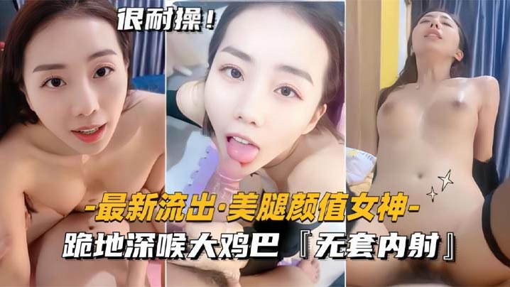 【最新流出美腿颜值女神】跪地深喉大鸡巴，无套内射封面