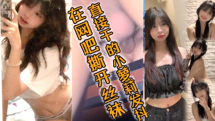 在网吧撕开丝袜直接干的小萝莉发抖，好爽好爽要喷了哥哥封面