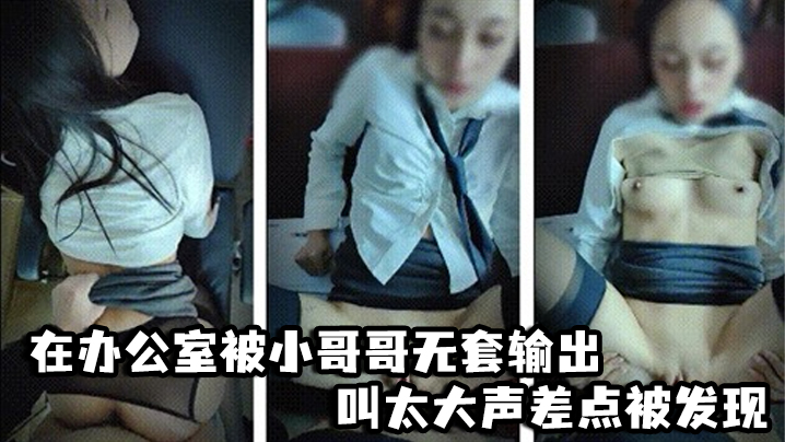 啊啊爸爸不要轻点_嘘小声点_别人听到_在办公室被小哥哥无套输出_叫太大声差点被发现封面