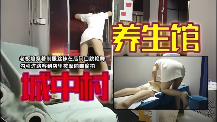 【城中村寻欢】老板娘穿着制服丝袜在店门口跳艳舞勾引过路客到店里按摩啪啪偷拍封面