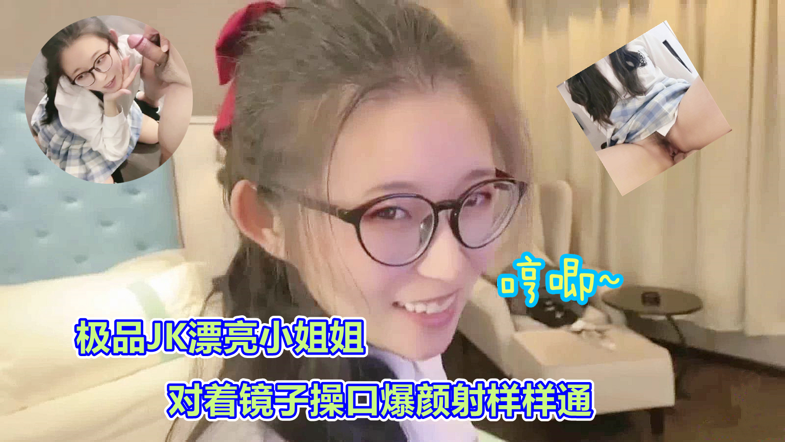 司语极品JK镜子前口爆颜射封面