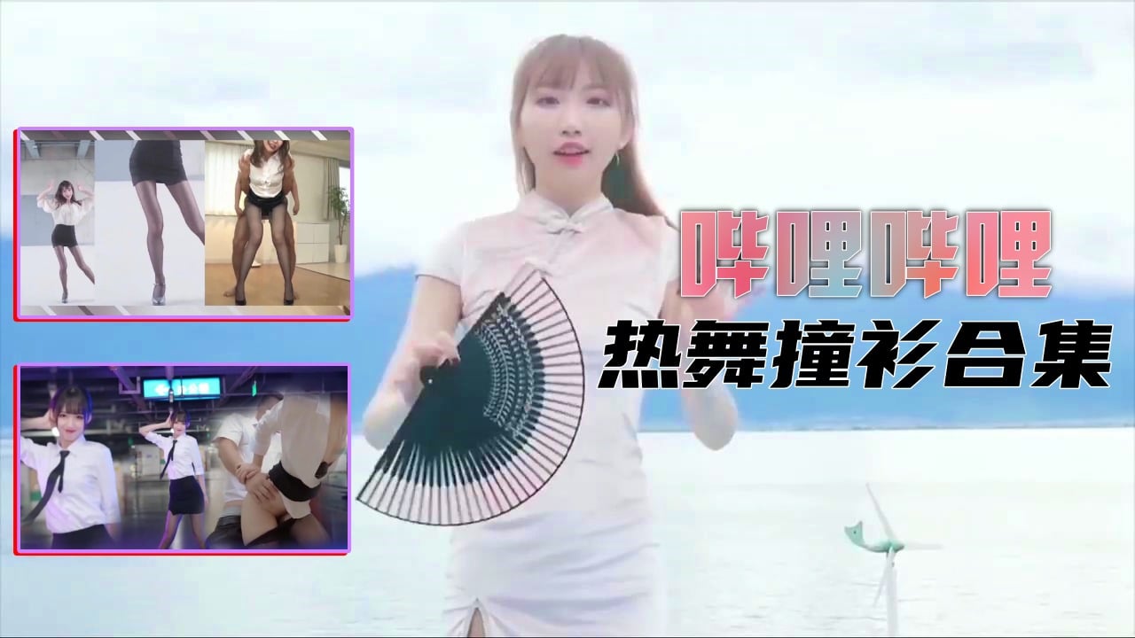 【B站制服热舞】撞衫合集封面