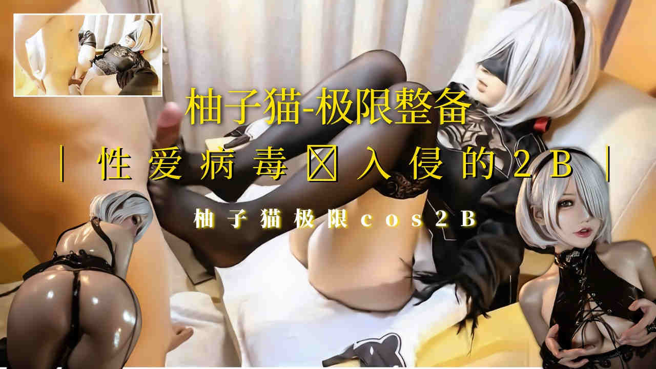 [柚子猫]极限整备cos被性爱病毒入侵！短发黑丝高跟魅惑制服封面