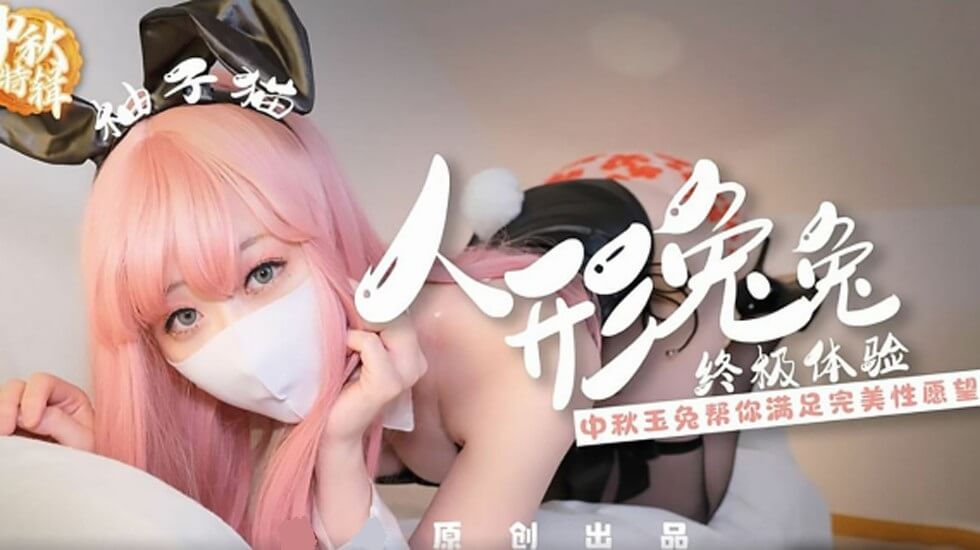 Yuzukitty柚子猫人形兔兔终极性福体验封面