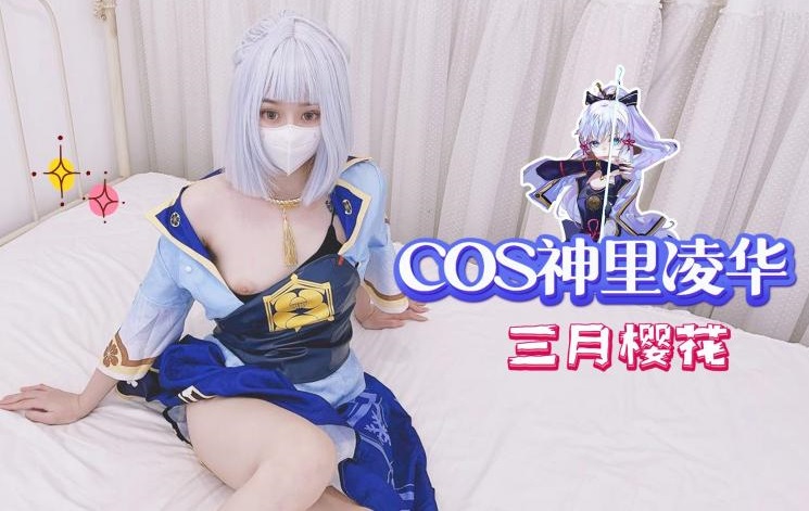 COS神里凌华-三月樱花的。封面