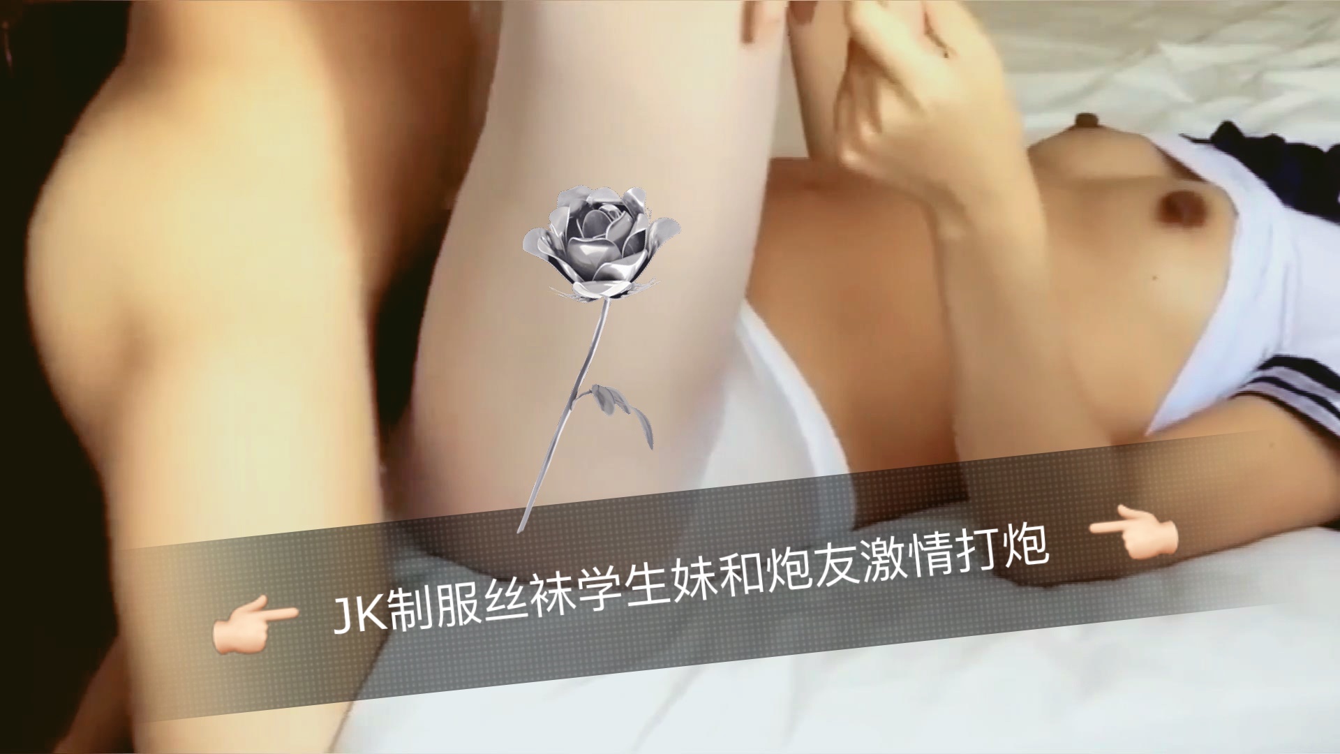 JK制服丝袜学生妹和炮友激情打炮的。封面