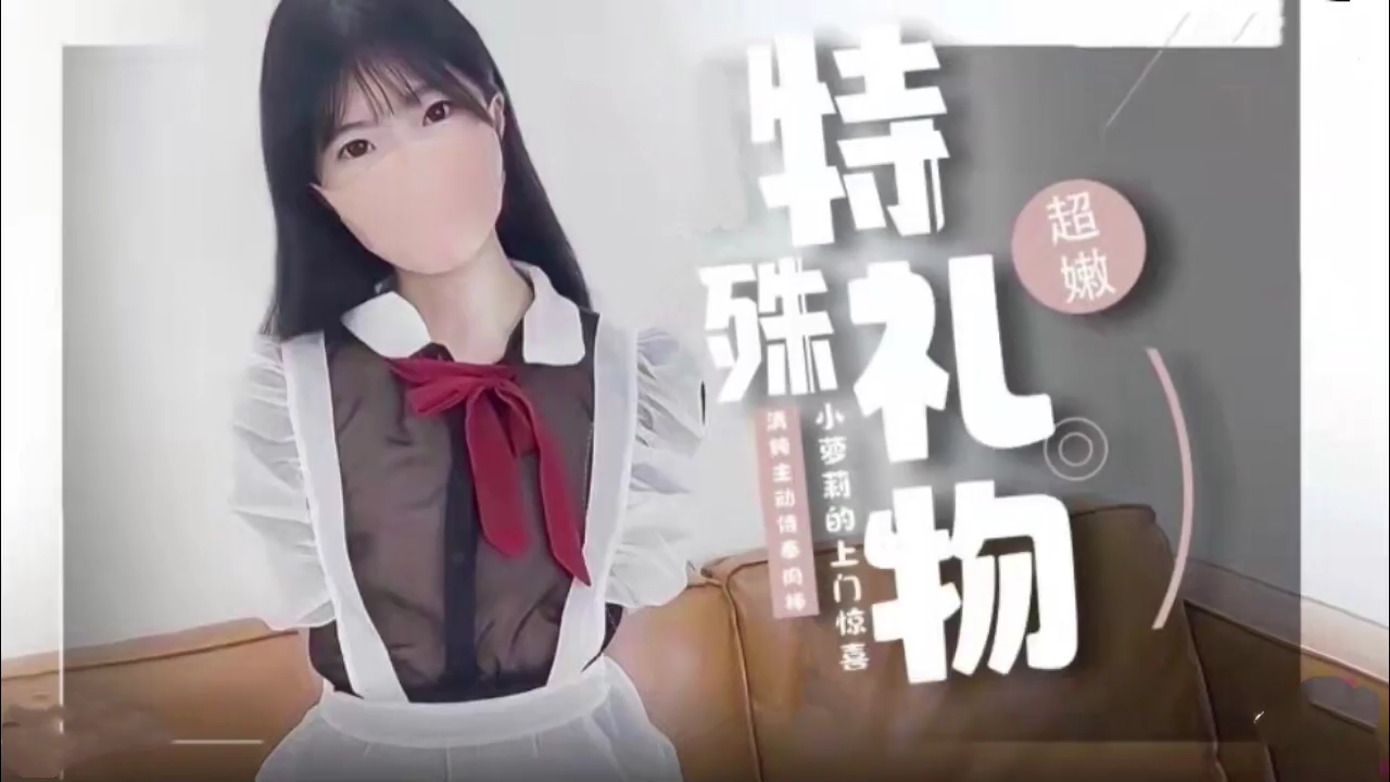 JK萝莉的特殊性爱服务的。封面