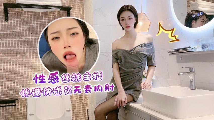 【真人实战】丝袜辣妹主播被送货小哥突袭征服 激情内射瞬间全记录封面