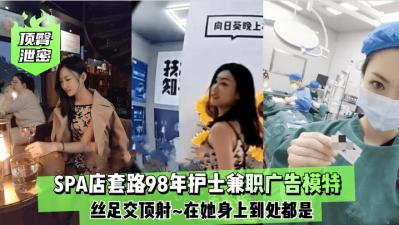 [98年蜜桃臀泄密] 护士制服兼职嫩模高跟丝袜足交顶射实录 广告圈潜规则大曝光封面