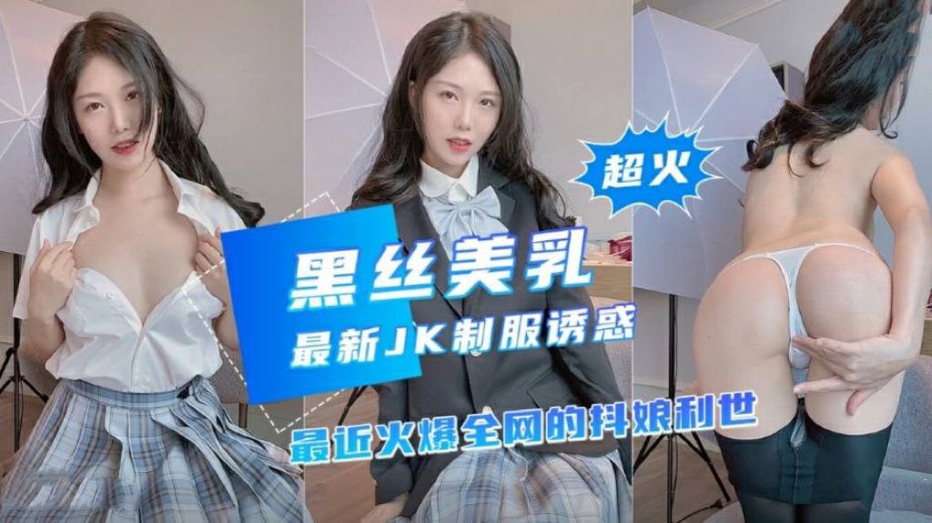 高颜值网红抖娘利世最新定制制服诱惑封面