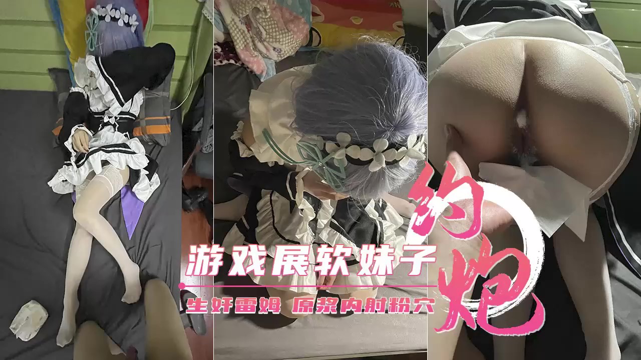 【约炮游戏展丰臀软妹子】Cos雷姆原浆内射粉穴封面