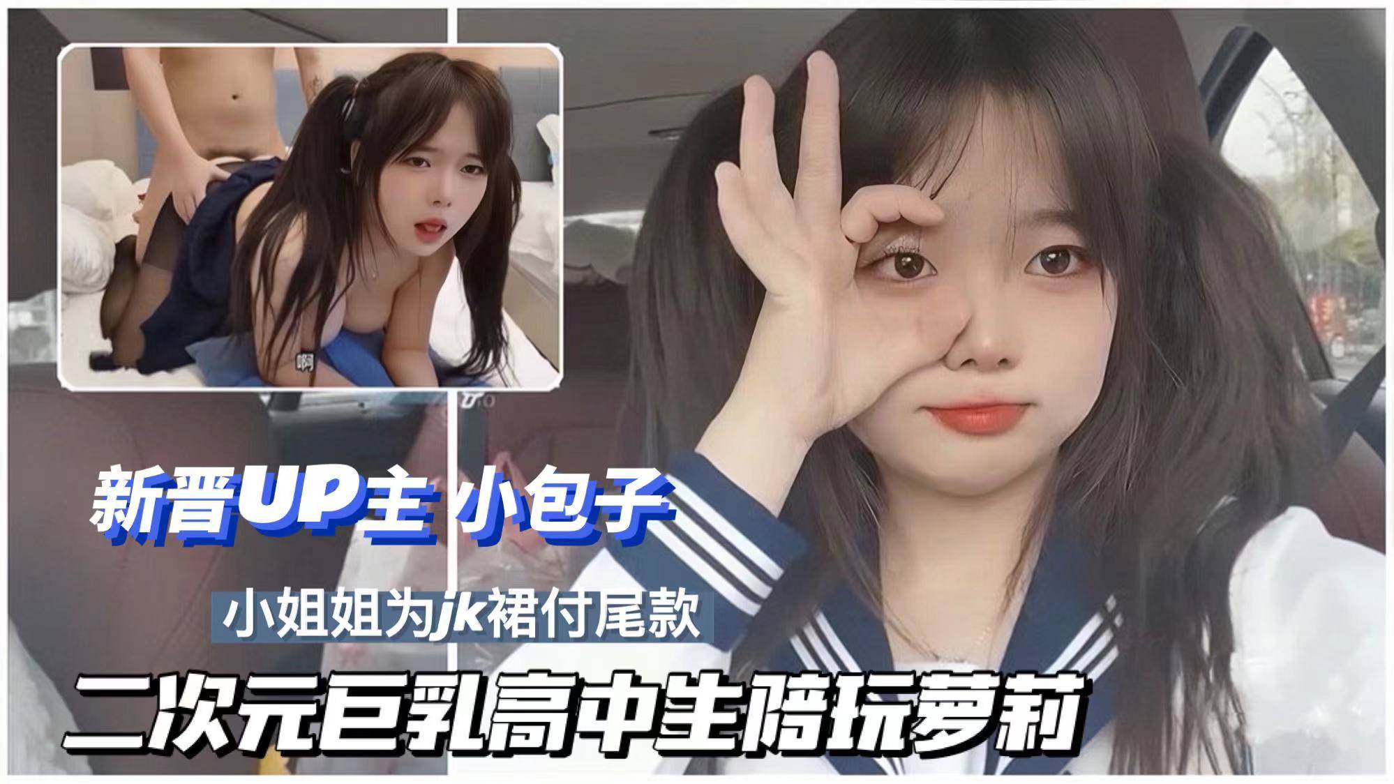 巨乳高中生陪玩付 JK 尾款．封面