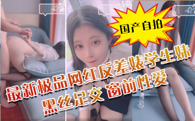 最新极品网红反差婊学生妹司雨黑丝足交 肛塞加持前后夹击窗前性爱 玉手2.0攻速榨精爆射封面