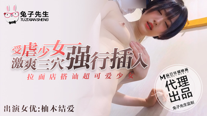 兔子先生拉面店搭讪超可爱少女受虐少女激爽三穴强行插入封面