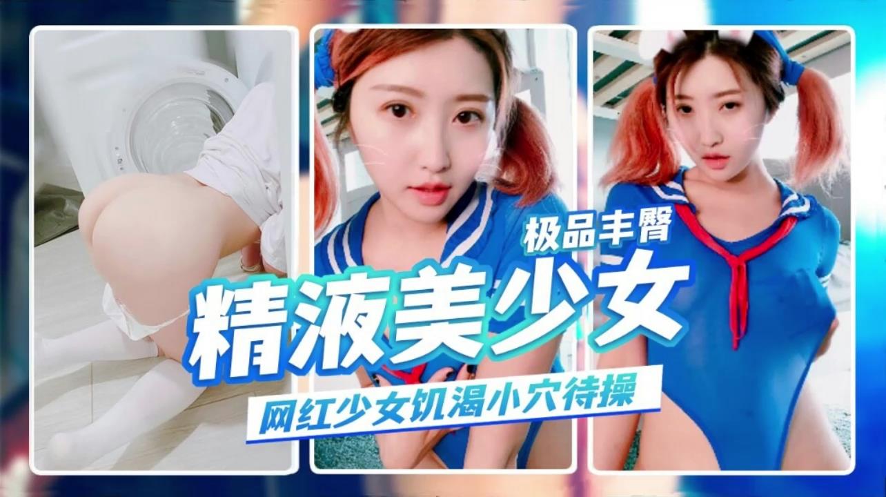 萝莉极品丰臀精液容器娇浪体操服下的饥渴小穴封面