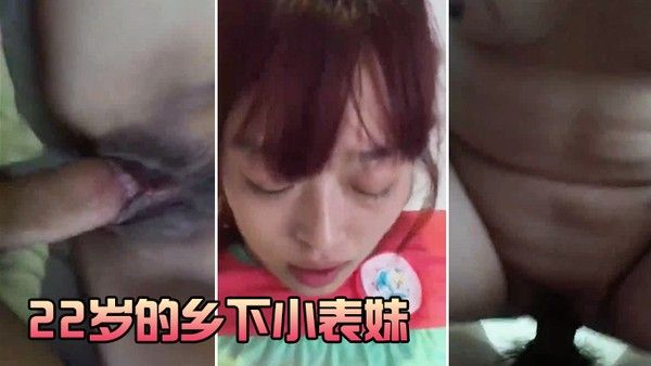 22岁.的乡下.小表.妹虽然皮.肤黝.黑但.却很好.看无套.干她录小.视频还.有些害羞封面