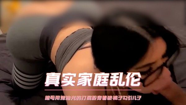真实家庭乱伦 继母用她油光的打屁股穿着破裤子勾引儿子封面
