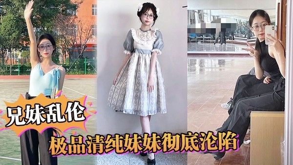 兄妹乱伦极品清纯妹妹彻底沦陷超害羞初 试情趣女仆白虎私处蜜汁招茎上头爆肏爽上天了封面