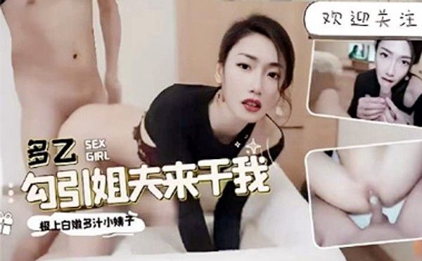 勾引姐夫偷情内射白虎多汁小姨子封面